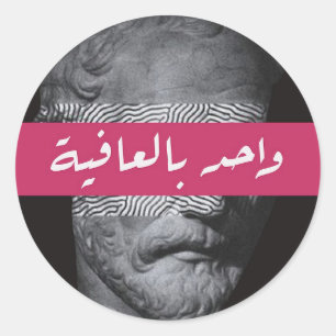 Rond Sticker de calligraphie arabe stoïque