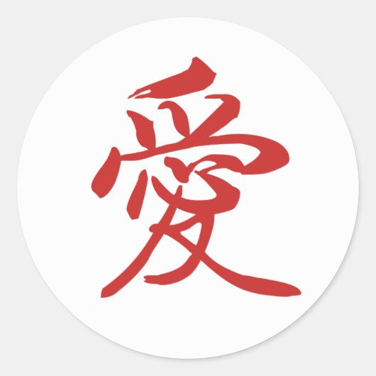 Rond Sticker de calligraphie chinoise d'amour (Devant)