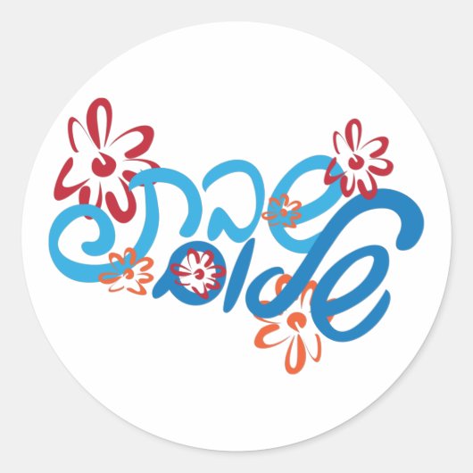 Rond Sticker hébraïque floral (Devant)
