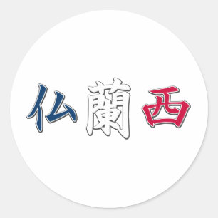 Rond Sticker Kanji France