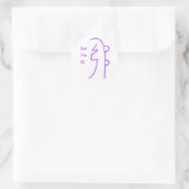 Rond Sticker Sei He Ki (Sac)