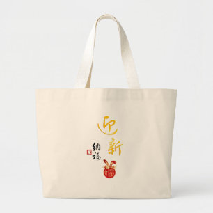 Rood Goud Chinese kalligrafie 迎新纳福 Gelukkig Nieuwj Grote Tote Bag