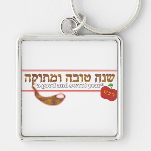 Rosh Hashanah Sleutelhanger (Voorkant)