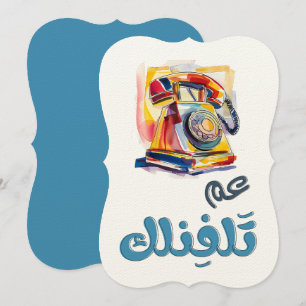 Rotary Telefoon Arabische Slang Grappige Meme. عم  Kaart