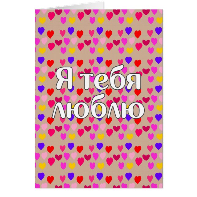 Russe - Je vous aime (Devant)