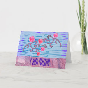 Russian Birthday Card with Pink Flowers Kaart
