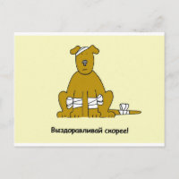 Russian Get Well Soon Cartoon Puppy
