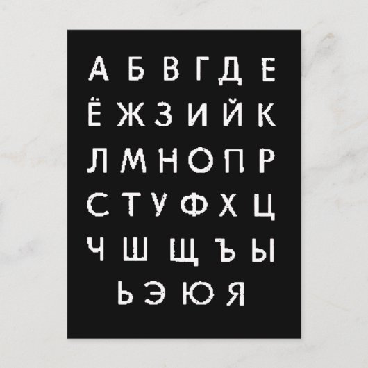 russisch alfabet briefkaart (Voorkant)