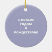 Russisch kerstcadeautje voor aangepaste kunst keramisch ornament (Achterkant)
