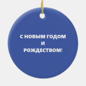 Russisch kerstcadeautje voor aangepaste kunst keramisch ornament (Achterkant)