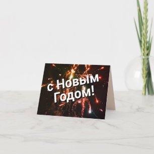 Russisch Nieuwjaar