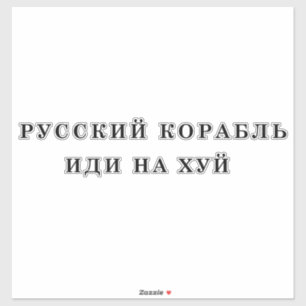Russisch oorlogsschip gaat uzelf sticker