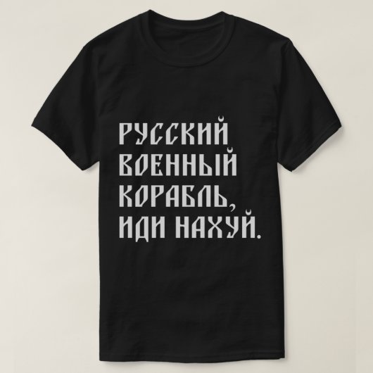 Russisch oorlogsschip GFY. T-shirt (Design voorkant)