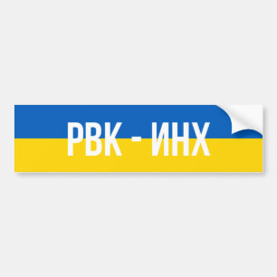 Russisch oorlogsschip Oekraïne Bumpersticker