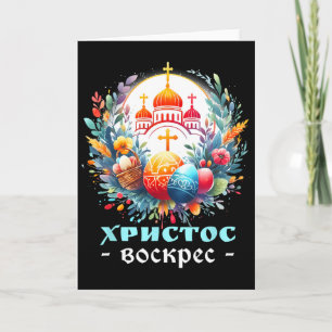Russisch-orthodoxe Kerkkruis Chrestos Voskres Pas Kaart