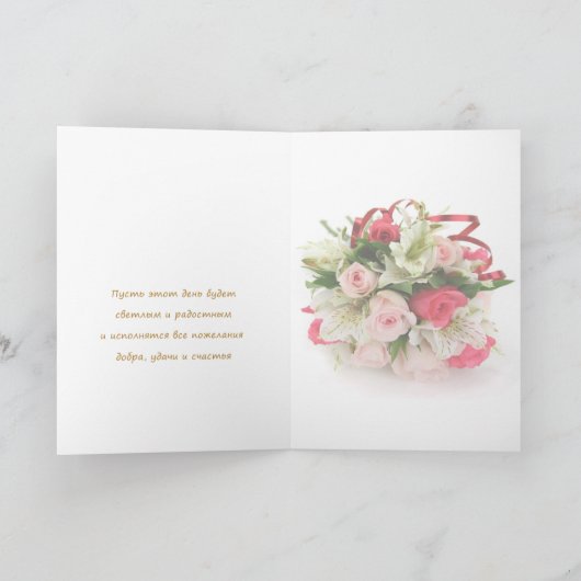 Russisch verjaardagskaart - rozen en lelies kaart (Binnen)
