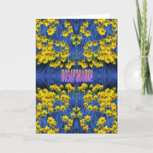 Russische felicitatiekaart met Daffodils Kaart