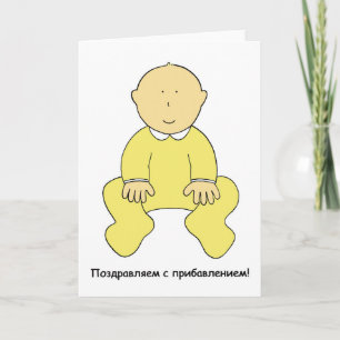 Russische nieuwe baby gefeliciteerd. kaart