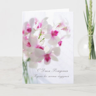 Russische verjaardagskaart met witte orchideeën kaart