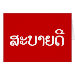 Sabaide ♦ Hallo in Laos / Laos / Laotiaans Script 