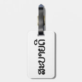 Sabaide ♦ Hallo in Laos / Laos / Laotiaans Script  Bagagelabel (Achterkant verticaal)