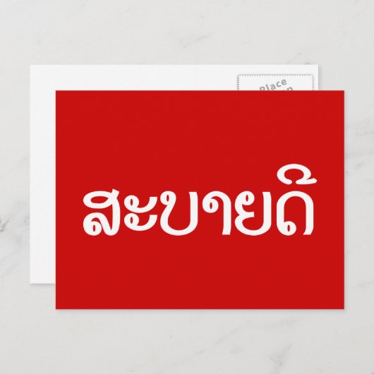 Sabaide ♦ Hallo in Laos / Laos / Laotiaans Script Briefkaart (Voorkant / Achterkant)
