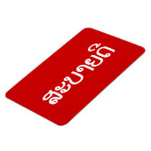 Sabaide ♦ Hallo in Laos / Laos / Laotiaans Script  Magneet (Linkerzijde)