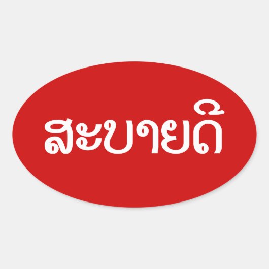 Sabaide ♦ Hallo in Laos / Laos / Laotiaans Script  Ovale Sticker (Voorkant)