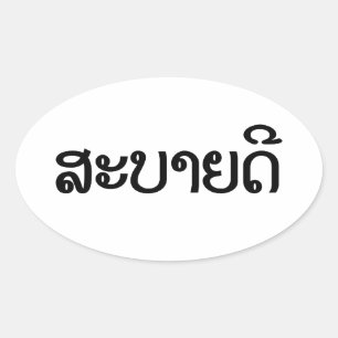 Sabaide ♦ Hallo in Laos / Laos / Laotiaans Script  Ovale Sticker