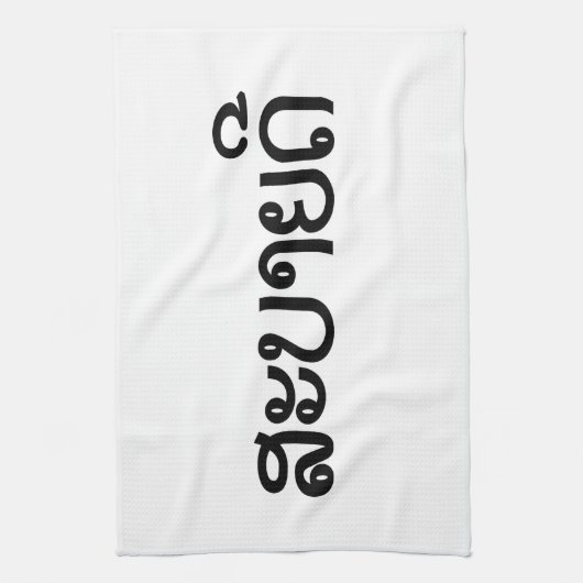 Sabaide ♦ Hallo in Laos / Laos / Laotiaans Script  Theedoek (Verticaal)