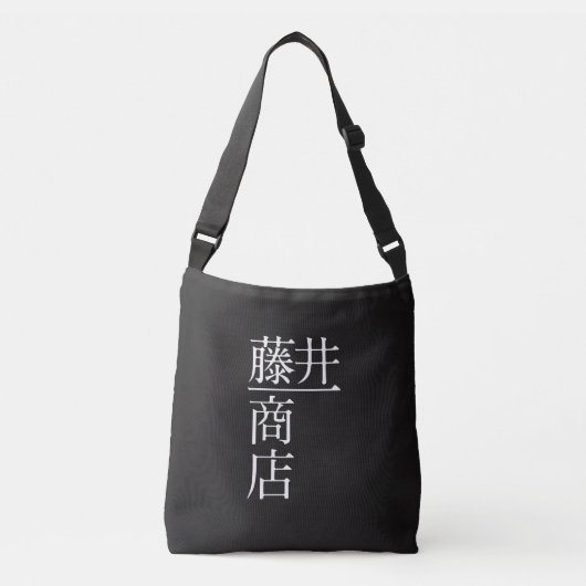 SAC AJUSTABLE 藤井一商店 トートバッグ (Devant)