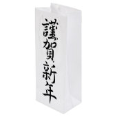 Sac Cadeau Pour Bouteille Salutations du Nouvel An japonais (Dos Angle)