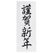 Sac Cadeau Pour Bouteille Salutations du Nouvel An japonais (Dos)