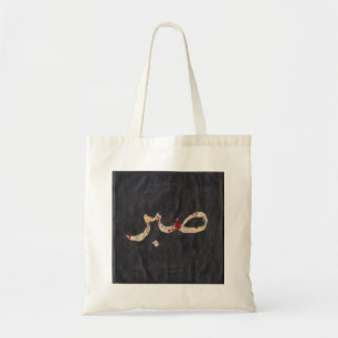 Sac de la patience
