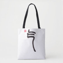 Sac Zen Calligraphie Qi Sac Cabas | Sac en Toile d