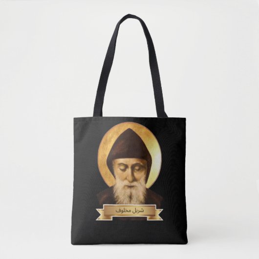 Saint Charbel Makhlouf Canvas tas (Voorkant)