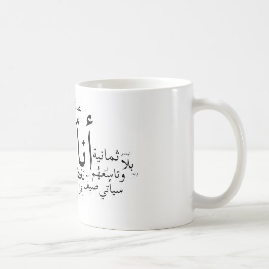 Sajjil Ana Arabi Koffiemok (Rechts)