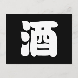 SAKE 酒 BRIEFKAART