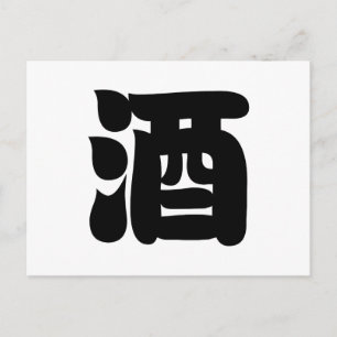 SAKE 酒 BRIEFKAART