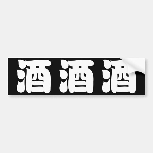 SAKE 酒 BUMPERSTICKER (Voorkant)