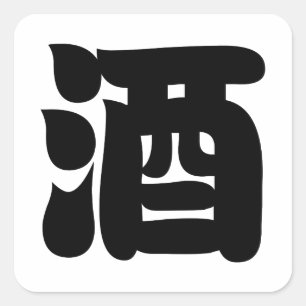 SAKE 酒 VIERKANTE STICKER