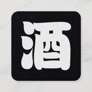 SAKE 酒 VIERKANTE VISITEKAARTJE