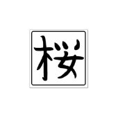 Sakura Kanji Hanko Rubberstempel (Afrduk)