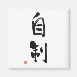 Samurai Bushido Code Japans Kanji Zelfcontrole Magneet