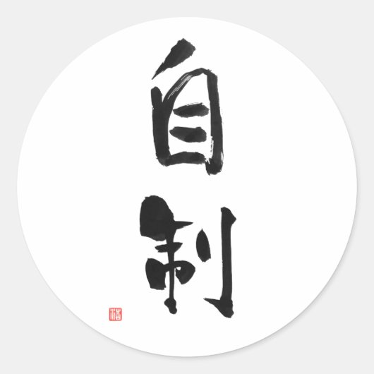 Samurai Bushido Code Japans Kanji Zelfcontrole Ronde Sticker (Voorkant)