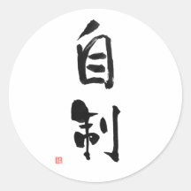 Samurai Bushido Code Japans Kanji Zelfcontrole
