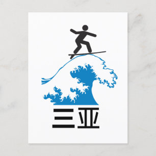 Sanya (三 亚) - CHINA Briefkaart