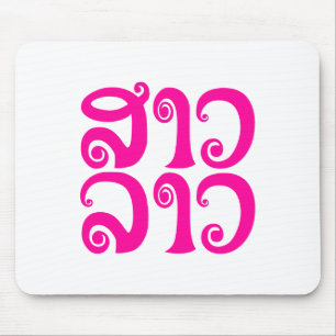 Sao Lao ✿ Lady Lao ✿ Laos/Laotiaanse taal Muismat