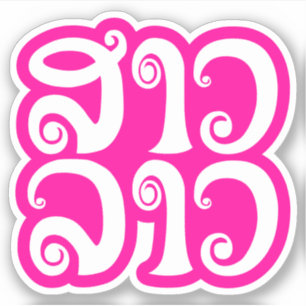 Sao Lao ✿ Lady Lao ✿ Laotiaanse taal Sticker