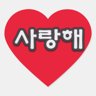Saranghae, ik hou van je in de Koreaanse Heart Sti Hart Sticker